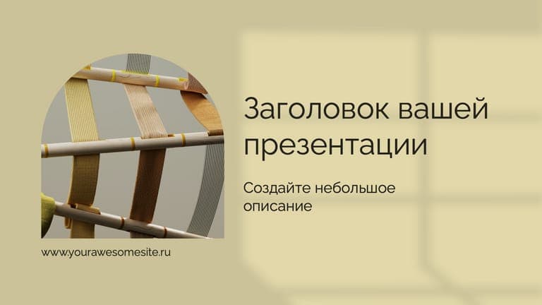 Классическая Презентация с Бежевающей Тенью