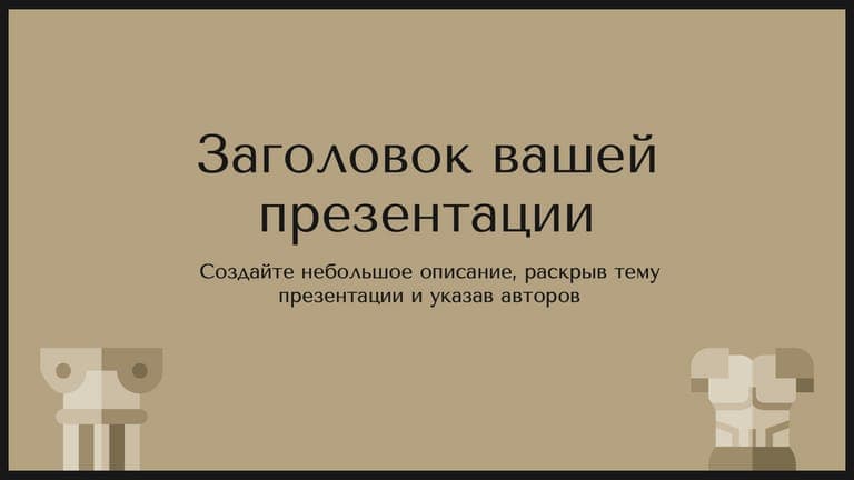 Образовательная Презентация по Истории в Коричневых и Бежевых Тонах