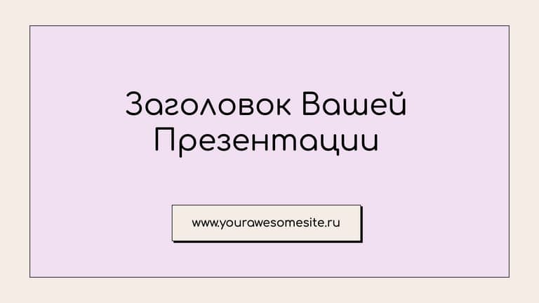 Многоцветная Пастельная Презентация