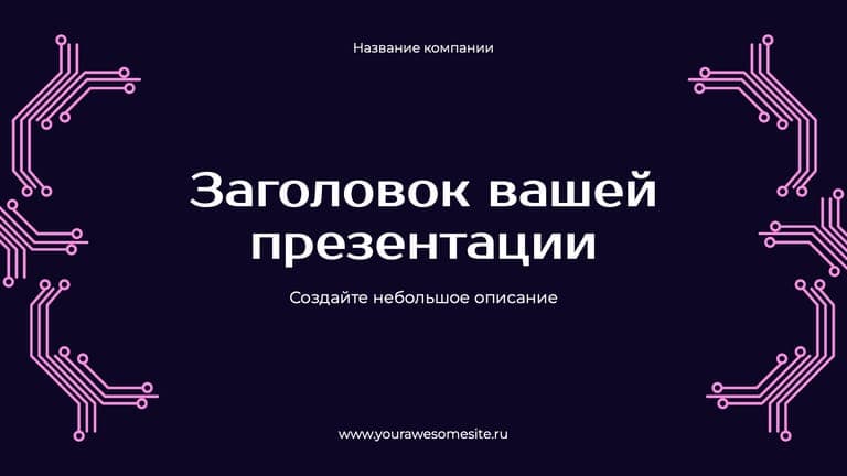 Презентация Технологий Бизнеса в Синих и Розовых Тонах