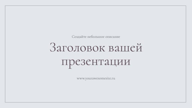 Удельная Деловая Презентация в Гамме Серого