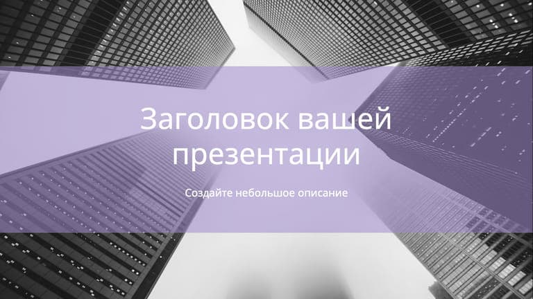 Современная Лаконичная Презентация