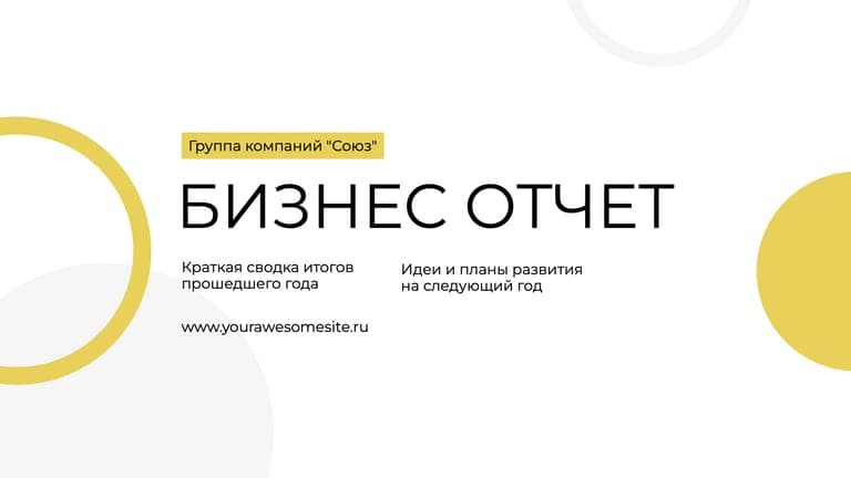 Элегантный Светлый Годовой Отчет Презентация