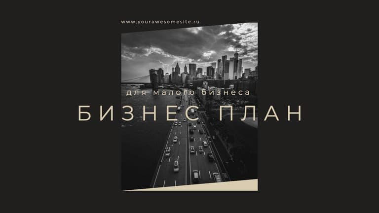 Бизнес-презентация в Черно-золотых Тонах