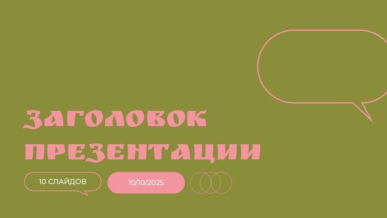 Минималистичная Презентация в Зеленом и Розовом