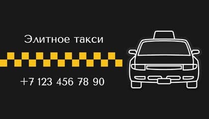 Элитное Такси Черного и Белого Цвета — Визитка