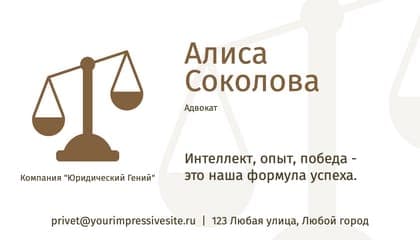 Минималистичная Визитка для Адвоката в Строгих Белом и Коричневом Тонах