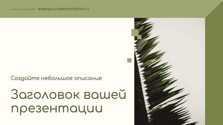 Зеленая Презентация с Графическими Элементами для Эстетичного Дизайна
