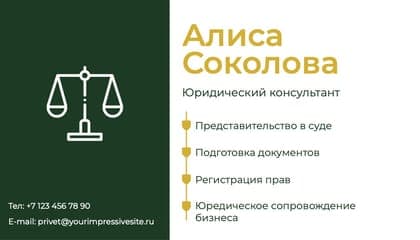 Элегантная Визитная Карточка для Юриста в Бело-зеленом Оформлении