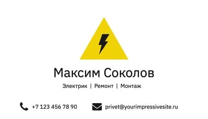Визитка Электрика с Молниями в Белом и Жёлтом