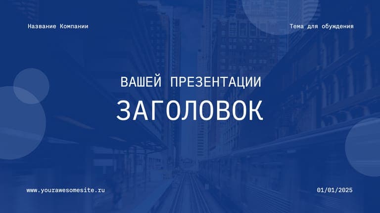Синяя Корпоративная Презентация для Бизнеса