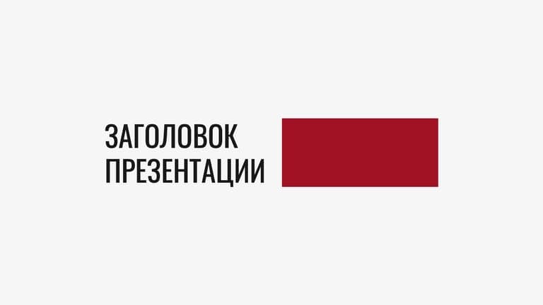 Стильно-серая Бизнес-презентация с Яркими Красными Графическими Акцентами