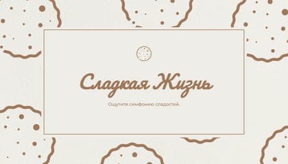 Стильная Бежевая Визитка с Иллюстрациями для Кондитерской
