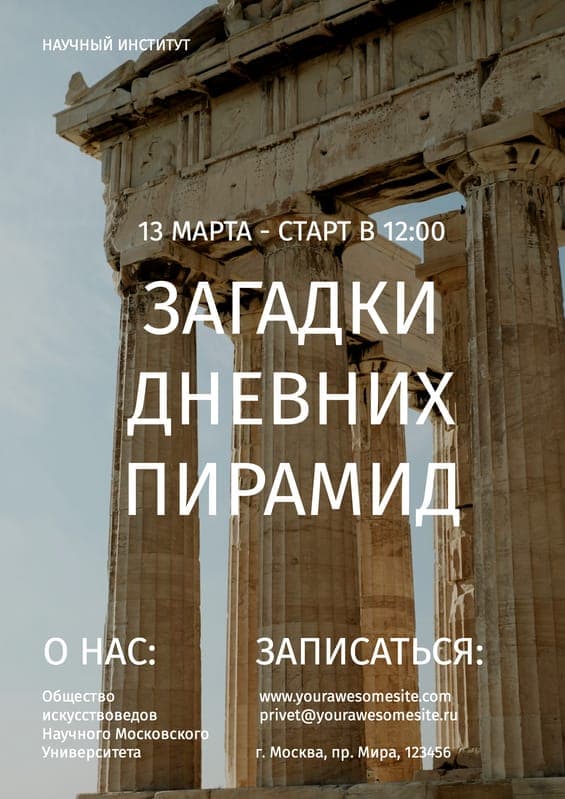 Историческая Лекция: Дизайн Флаера