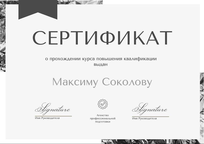 Серебристый Строгий Серый Сертификат