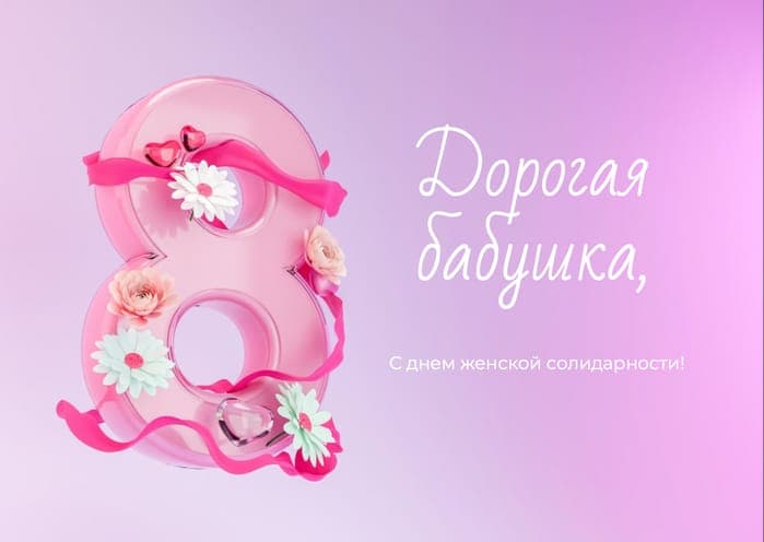 Нежное Розовое Поздравление с 8 Марта для Бабушки — Открытка