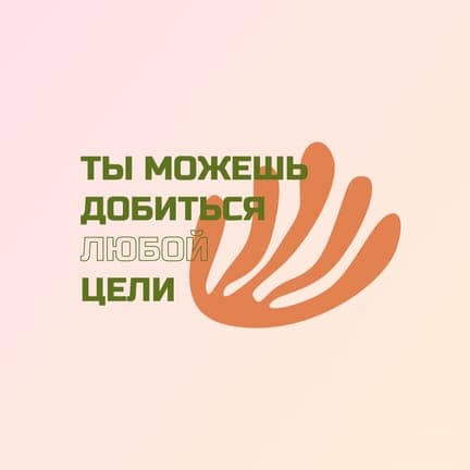 Мотивирующая Цитата: Достижение Целей в Бежевом Градиенте