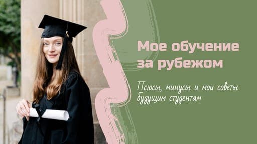 Предыстория Моих Учебных Путешествий: Превью и Миниатюра для Youtube