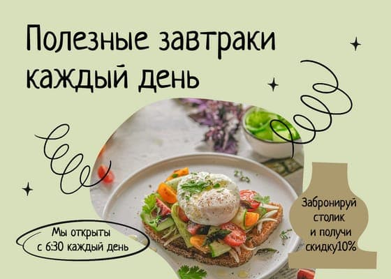 Промо Акция на Завтраки в Кафе Публикация Vk
