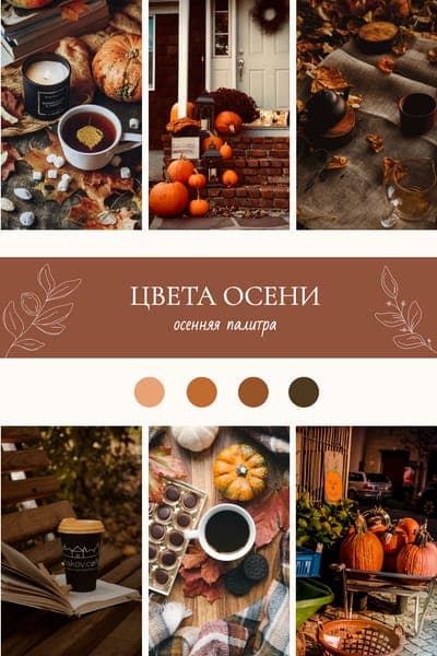 Осенние Цвета для Пинов в Pinterest