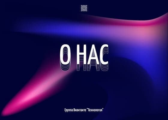 О Нас: Градиентный Пост для Вконтакте