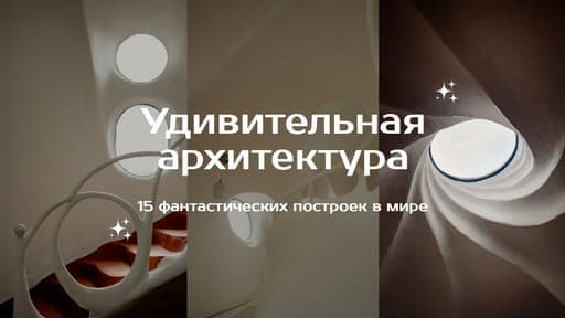 Фантастическая Архитектура: Коллаж Из Фото для Миниатюры Ютуб