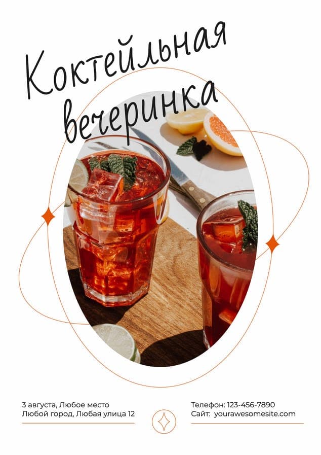 Плакат для Коктейльной Вечеринки