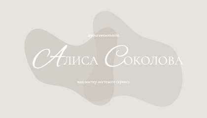 Абстрактная Визитка для Мастера Маникюра в Бежевых Тонах