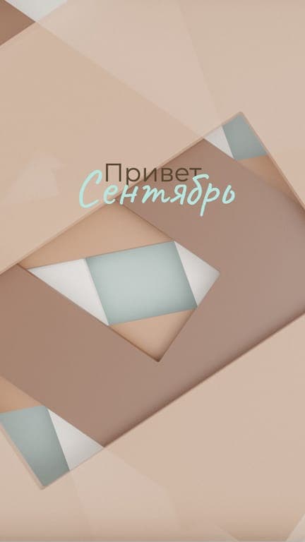 Здравствуй, Сентябрь: Абстрактные Фоны для Телефона