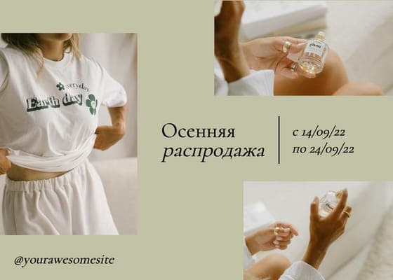 Осенняя Распродажа Элегантный Пост Vk