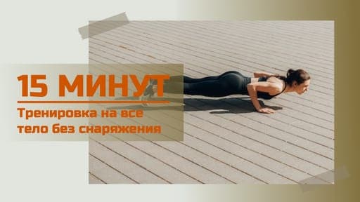 Полноценная Тренировка для Всего Тела: Шаблон Обложки Видео