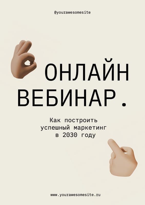 Представляем Вебинар: Маркетинг на Бежевом Флаере