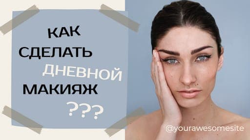Создание Привлекательного Макияжа: Фото, Заметки и Превью для Видео на Ютуб