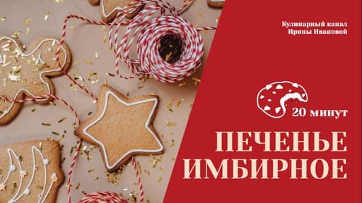 Осеннее Печенье: Рецепт от Кулинарного Канала — Миниатюра для Ютуб Видео