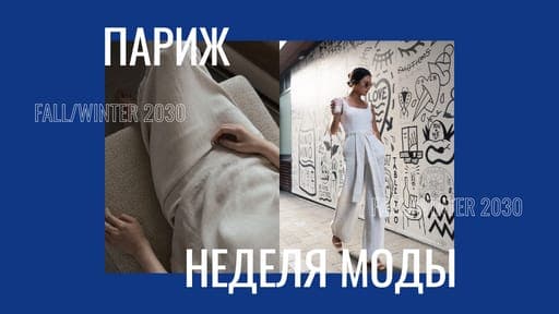 Синяя Неделя Моды: Превью для Видео на Youtube