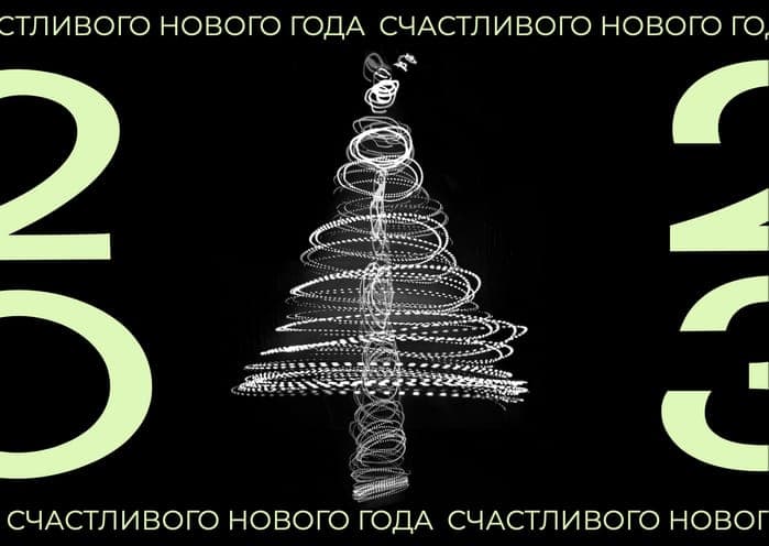 Современная Черная Новогодняя Открытка для Поздравлений