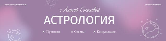 Обложка для Группы Вконтакте с Фиолетовым Дизайном для Астролога