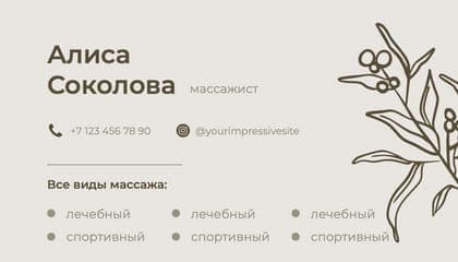 Элегантная Бежевая Визитка для Специалиста по Массажу