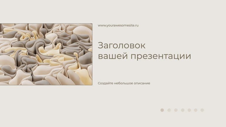 Элегантная Бежевая Презентация для Вашего Проекта