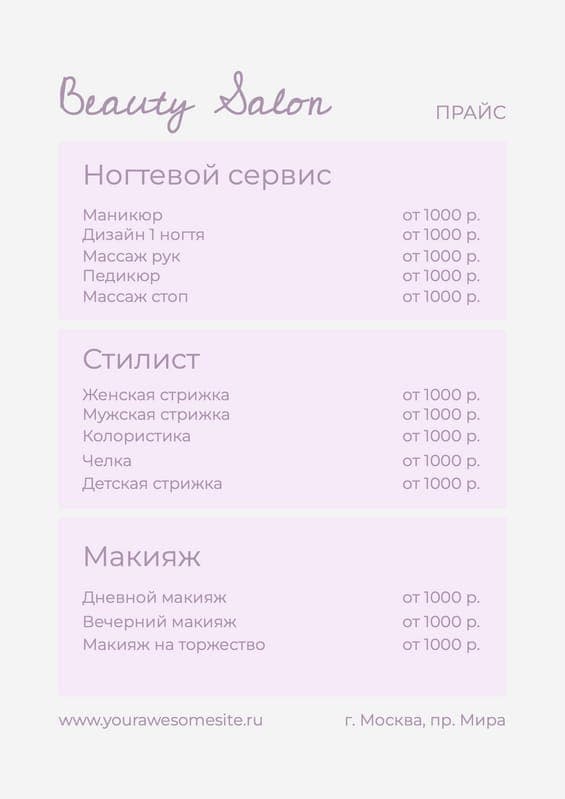 Элегантный Прайс Лист Салона Красоты в Белом и Фиолетовом Цветах Формата A4