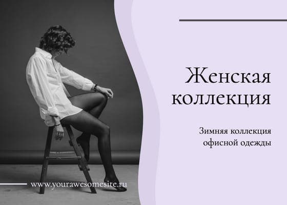 Фиолетовая Коллекция для Женщин: Пост Вконтакте