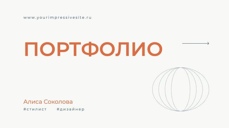 Яркое и Лаконичное Портфолио для Демонстрации Работ