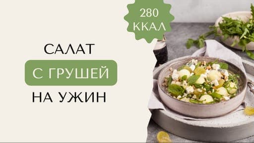 Салат: Пошаговая Инструкция и Превью для Видео на Youtube