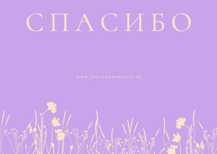 Благодарственная Открытка в Фиолетовых Тонах за Вашу Покупку
