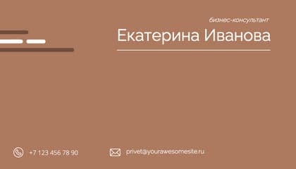 Бизнес-визитка в Строгом Коричневом Стиле