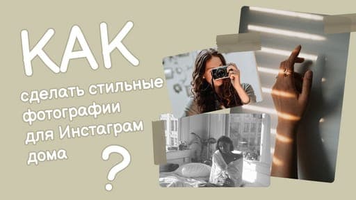 Создание Инстаграм-фотографий в Стиле Превью для Ютуб Видео