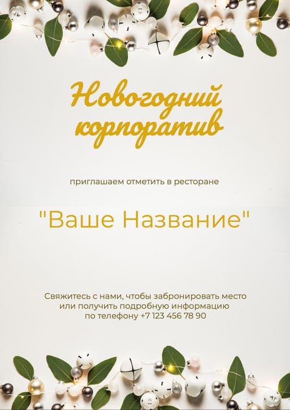 Приглашение на Новогодний Корпоратив — Постер Дизайна