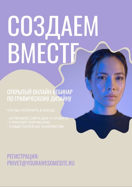 Пригласительный Флаер для Дизайна Вебинара в Фиолетовых и Бежевых Тонах