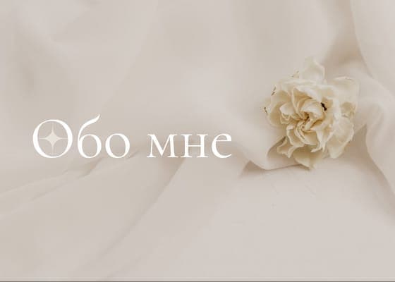 О Себе: Обложка Музыкального Альбома для Поста Вконтакте