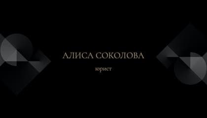 Элегантная Черная Визитка для Юриста Или Адвоката